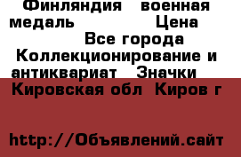 1.1) Финляндия : военная медаль - Isanmaa › Цена ­ 1 500 - Все города Коллекционирование и антиквариат » Значки   . Кировская обл.,Киров г.